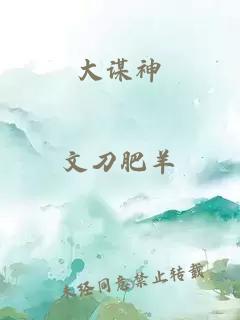 大謀神