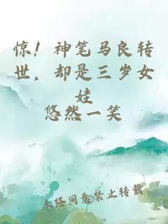 驚！神筆馬良轉(zhuǎn)世，卻是三歲女娃