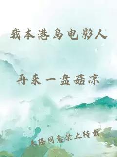 我本港島電影人