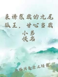 來誘惑我的九尾狐王，甘心當(dāng)我小弟