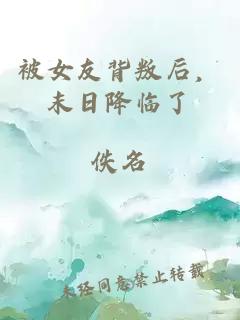 被女友背叛后，末日降臨了