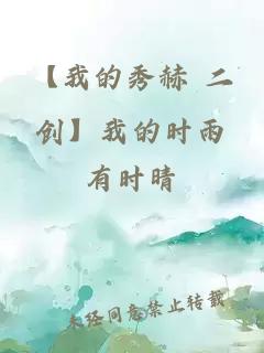 【我的秀赫 二創(chuàng)】我的時(shí)雨