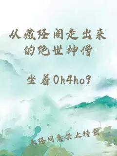 從藏經(jīng)閣走出來的絕世神僧