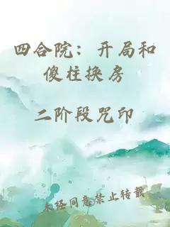 四合院：開(kāi)局和傻柱換房