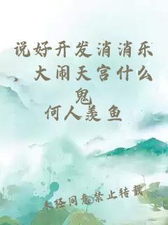 說好開發(fā)消消樂，大鬧天宮什么鬼
