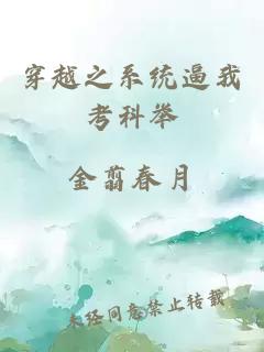 穿越之系統(tǒng)逼我考科舉