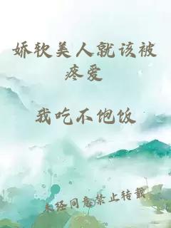 嬌軟美人就該被疼愛