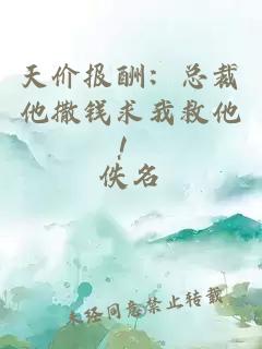 天價報酬：總裁他撒錢求我救他！