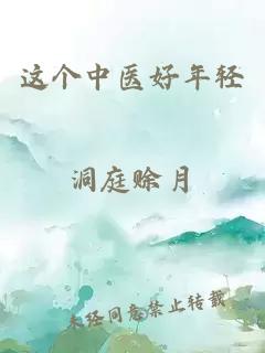 這個(gè)中醫(yī)好年輕