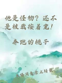 他是怪物？還不是被我按著寵！