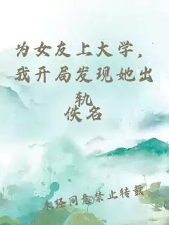 為女友上大學，我開局發(fā)現(xiàn)她出軌