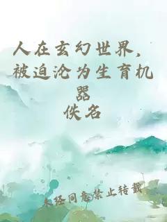 人在玄幻世界，被迫淪為生育機器