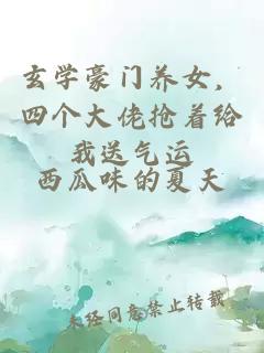 玄學(xué)豪門養(yǎng)女，四個大佬搶著給我送氣運(yùn)