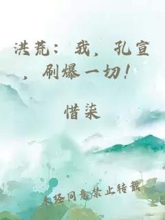 洪荒：我，孔宣，刷爆一切！