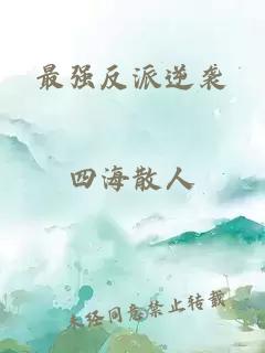 最強反派逆襲