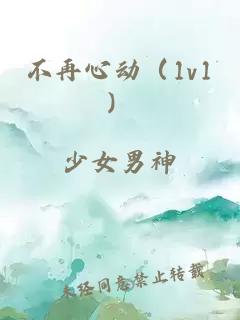 不再心動(dòng)（1v1）