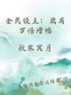 全民領主：我有萬倍增幅