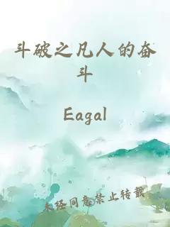 斗破之凡人的奮斗