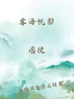 霧海帆影