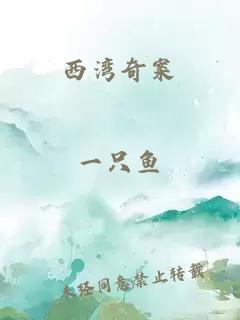 西灣奇案