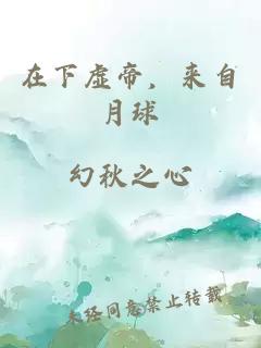 在下虛帝，來自月球