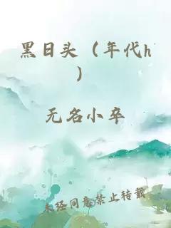 黑日頭（年代h）