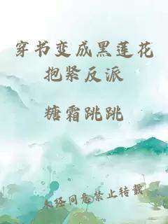穿書變成黑蓮花抱緊反派