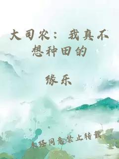大司農：我真不想種田的