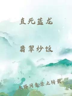 直死藍(lán)龍