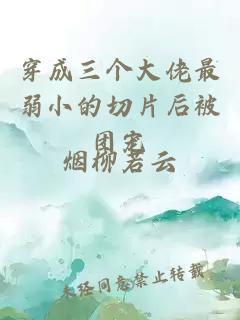 穿成三個(gè)大佬最弱小的切片后被團(tuán)寵