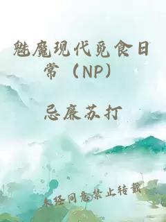 魅魔現(xiàn)代覓食日常（NP）