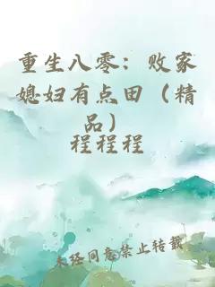 重生八零：敗家媳婦有點(diǎn)田（精品）
