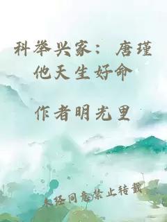 科舉興家：唐瑾他天生好命