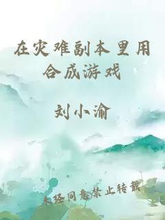在災(zāi)難副本里用合成游戲
