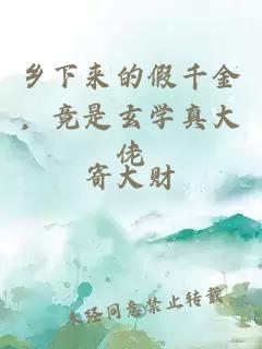 鄉(xiāng)下來的假千金，竟是玄學(xué)真大佬
