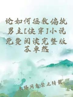 論如何拯救偏執(zhí)男主[快穿]小說免費閱讀完整版