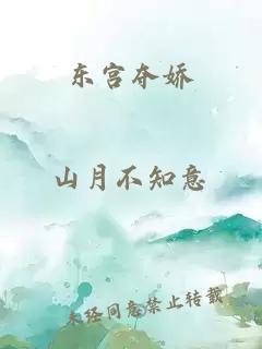 東宮奪嬌