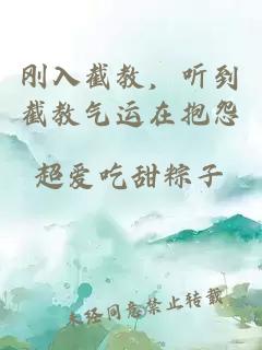 剛?cè)虢亟?，聽到截教氣運(yùn)在抱怨
