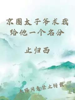 京圈太子爺求我給他一個(gè)名分