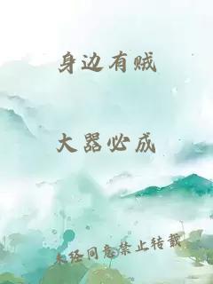 身邊有賊