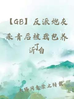 【GB】反派炮灰殺青后被我包養(yǎng)了