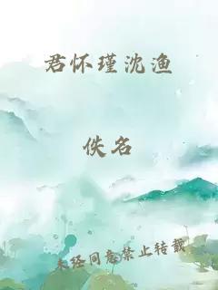 君懷瑾沈漁