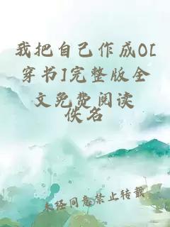 我把自己作成O[穿書]完整版全文免費閱讀