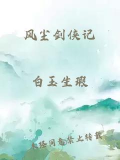 風(fēng)塵劍俠記
