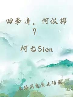 四季清，何似錦？