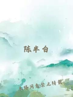 陳半白