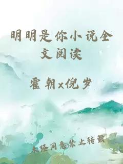 明明是你小說全文閱讀