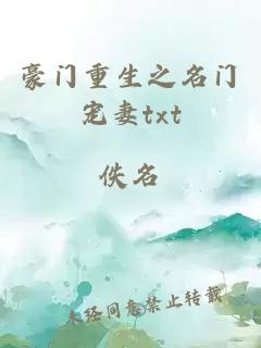 豪門(mén)重生之名門(mén)寵妻txt