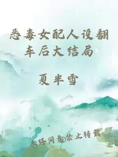 惡毒女配人設翻車后大結局