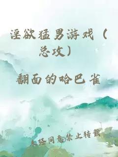 淫欲猛男游戲（總攻）